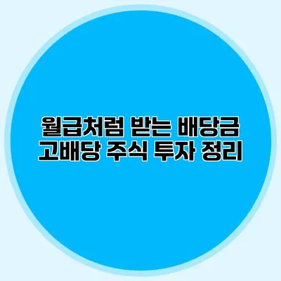 월급처럼 받는 배당금 고배당 주식 투자 정리