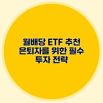 월배당 ETF 추천 은퇴자를 위한 필수 투자 전략