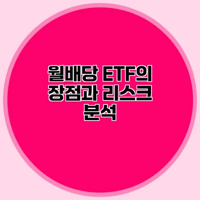 월배당 ETF의 장점과 리스크 분석