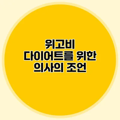 위고비 다이어트를 위한 의사의 조언