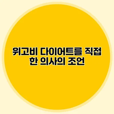 위고비 다이어트를 직접 한 의사의 조언