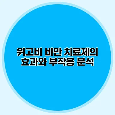 위고비 비만 치료제의 효과와 부작용 분석