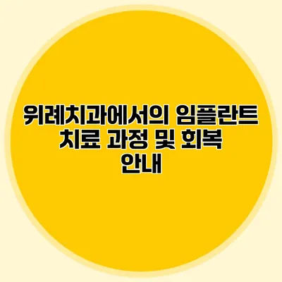 위례치과에서의 임플란트 치료 과정 및 회복 안내