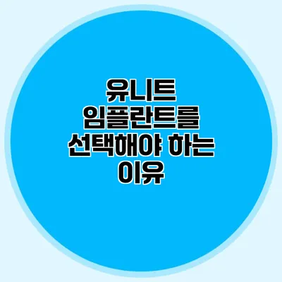 유니트 임플란트를 선택해야 하는 이유