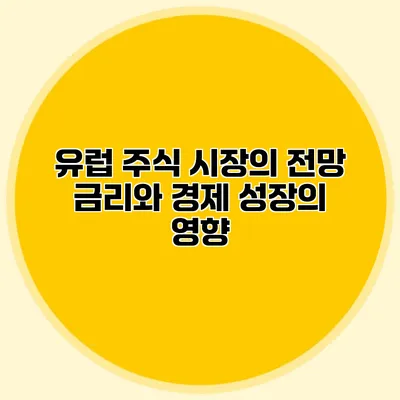 유럽 주식 시장의 전망 금리와 경제 성장의 영향