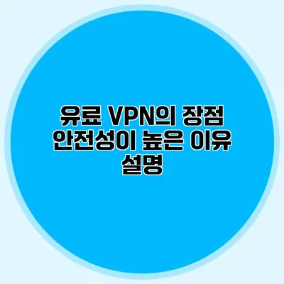 유료 VPN의 장점 안전성이 높은 이유 설명