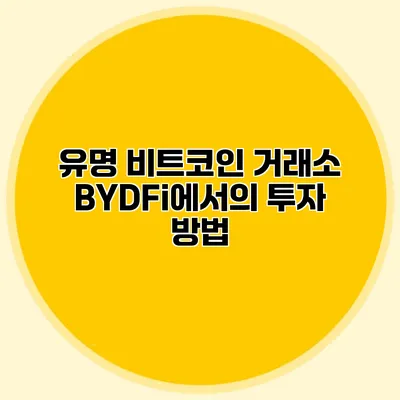 유명 비트코인 거래소 BYDFi에서의 투자 방법