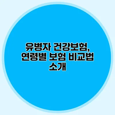 유병자 건강보험, 연령별 보험 비교법 소개