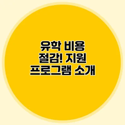 유학 비용 절감! 지원 프로그램 소개