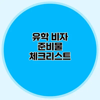 유학 비자 준비물 체크리스트