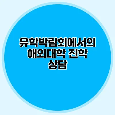 유학박람회에서의 해외대학 진학 상담