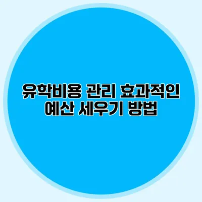 유학비용 관리 효과적인 예산 세우기 방법