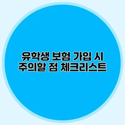 유학생 보험 가입 시 주의할 점 체크리스트