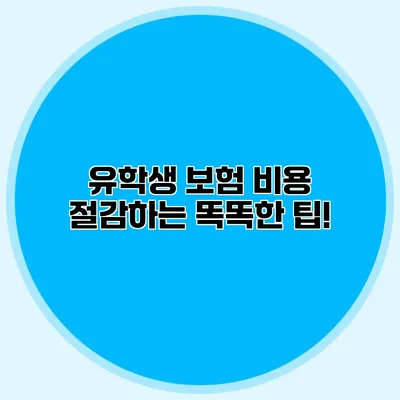 유학생 보험 비용 절감하는 똑똑한 팁!