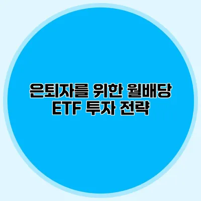 은퇴자를 위한 월배당 ETF 투자 전략