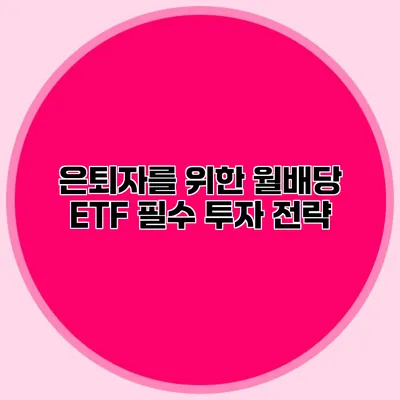 은퇴자를 위한 월배당 ETF 필수 투자 전략