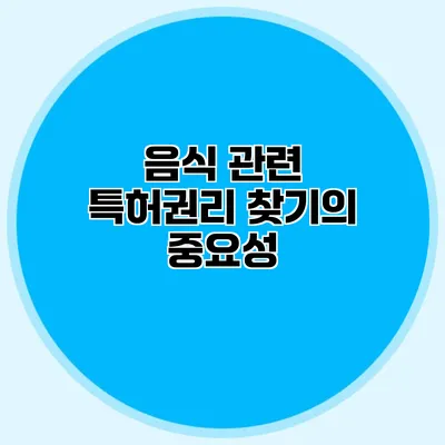 음식 관련 특허권리 찾기의 중요성