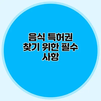 음식 특허권 찾기 위한 필수 사항