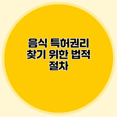 음식 특허권리 찾기 위한 법적 절차