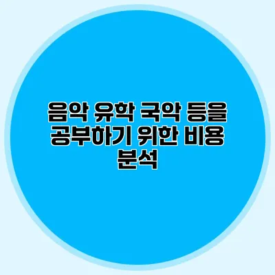 음악 유학 국악 등을 공부하기 위한 비용 분석