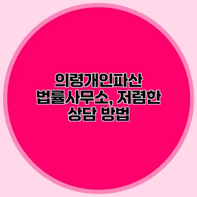 의령개인파산 법률사무소, 저렴한 상담 방법