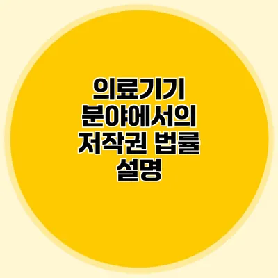 의료기기 분야에서의 저작권 법률 설명