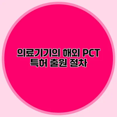 의료기기의 해외 PCT 특허 출원 절차