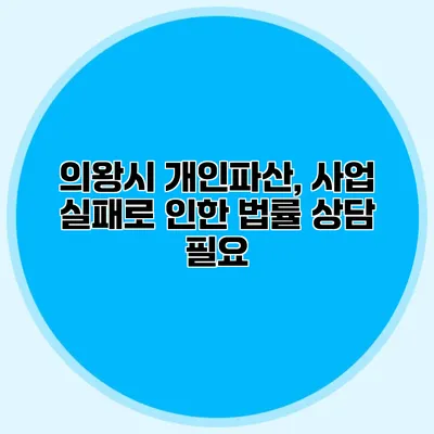 의왕시 개인파산, 사업 실패로 인한 법률 상담 필요