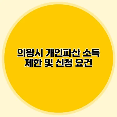 의왕시 개인파산 소득 제한 및 신청 요건