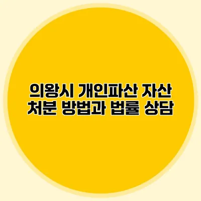 의왕시 개인파산 자산 처분 방법과 법률 상담