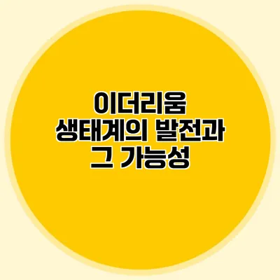 이더리움 생태계의 발전과 그 가능성