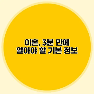 이혼, 3분 만에 알아야 할 기본 정보