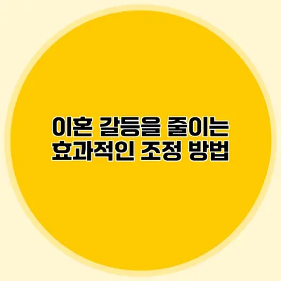 이혼 갈등을 줄이는 효과적인 조정 방법