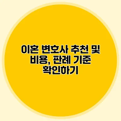 이혼 변호사 추천 및 비용, 판례 기준 확인하기