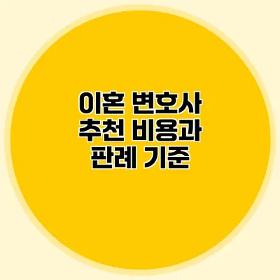 이혼 변호사 추천 비용과 판례 기준