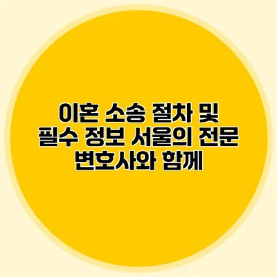 이혼 소송 절차 및 필수 정보 서울의 전문 변호사와 함께