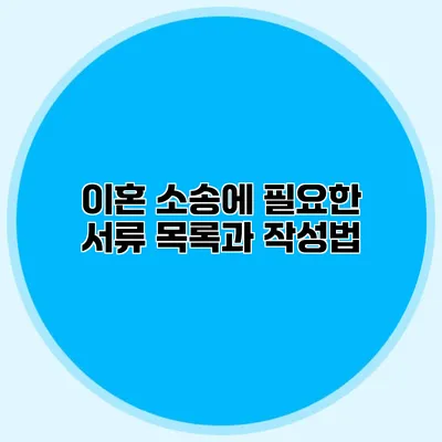 이혼 소송에 필요한 서류 목록과 작성법