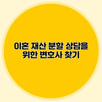 이혼 재산 분할 상담을 위한 변호사 찾기