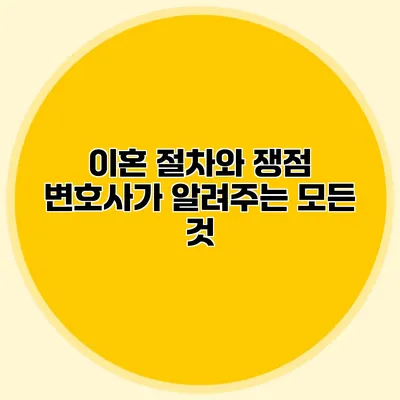 이혼 절차와 쟁점 변호사가 알려주는 모든 것