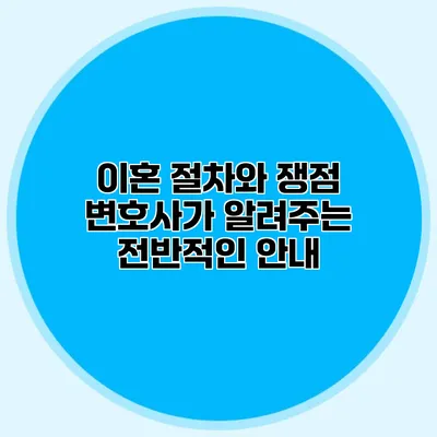 이혼 절차와 쟁점 변호사가 알려주는 전반적인 안내