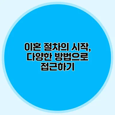 이혼 절차의 시작, 다양한 방법으로 접근하기