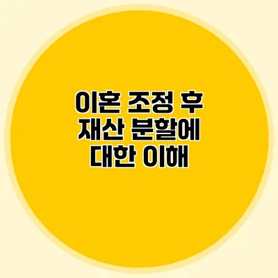 이혼 조정 후 재산 분할에 대한 이해