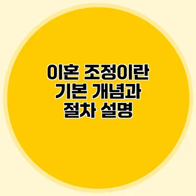 이혼 조정이란? 기본 개념과 절차 설명