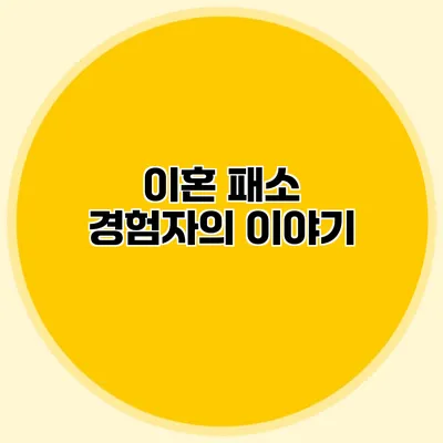 이혼 패소 경험자의 이야기