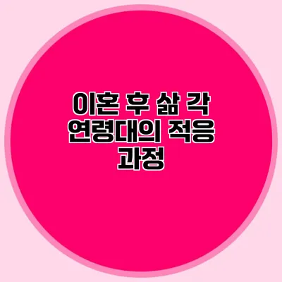 이혼 후 삶 각 연령대의 적응 과정