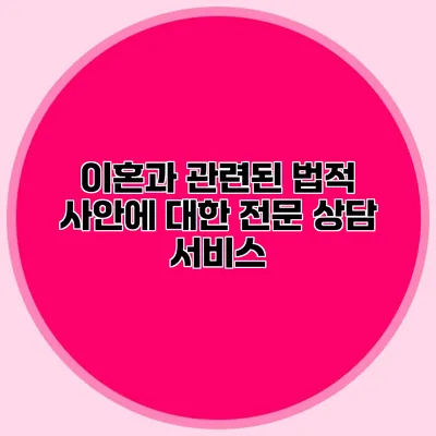 이혼과 관련된 법적 사안에 대한 전문 상담 서비스