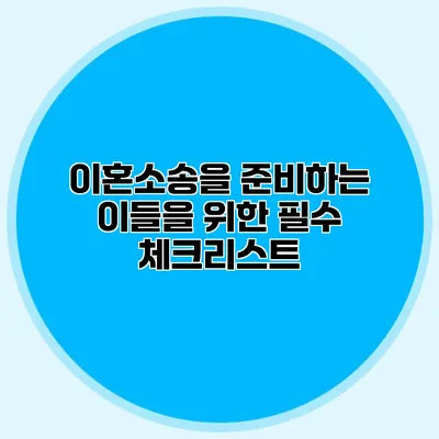 이혼소송을 준비하는 이들을 위한 필수 체크리스트