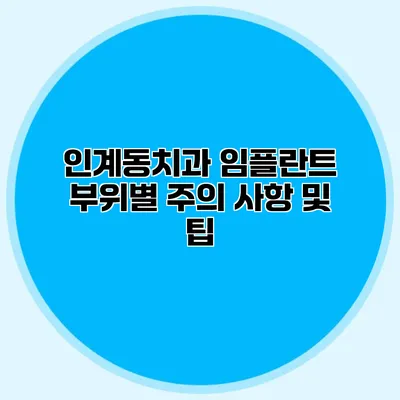 인계동치과 임플란트 부위별 주의 사항 및 팁