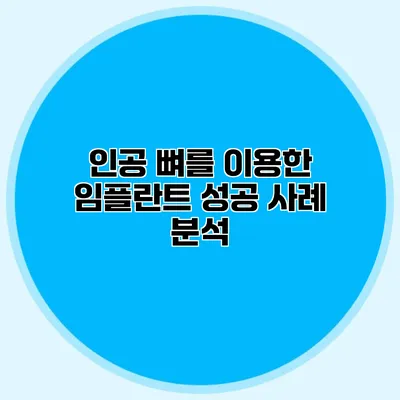 인공 뼈를 이용한 임플란트 성공 사례 분석