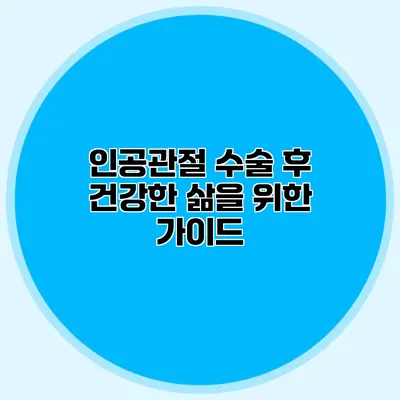 인공관절 수술 후 건강한 삶을 위한 가이드